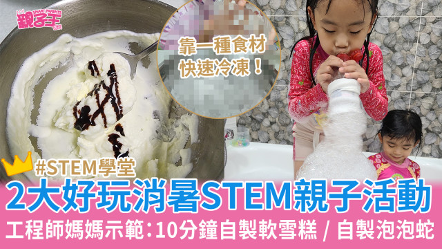 2大好玩消暑親子活動(dòng)，10分鐘自制軟雪糕、自制泡泡蛇