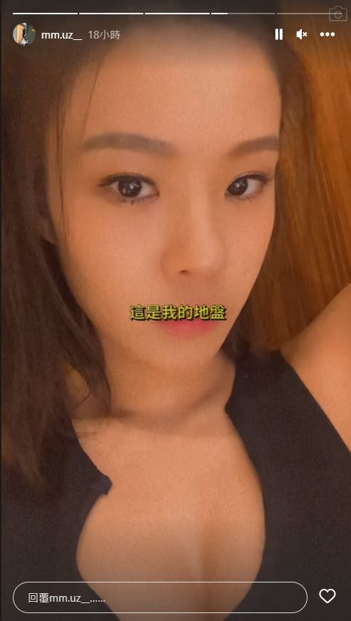 陳怡名曬出一張穿上低胸黑色上衣的照片，霸氣地留言：“這是我的地盤”！