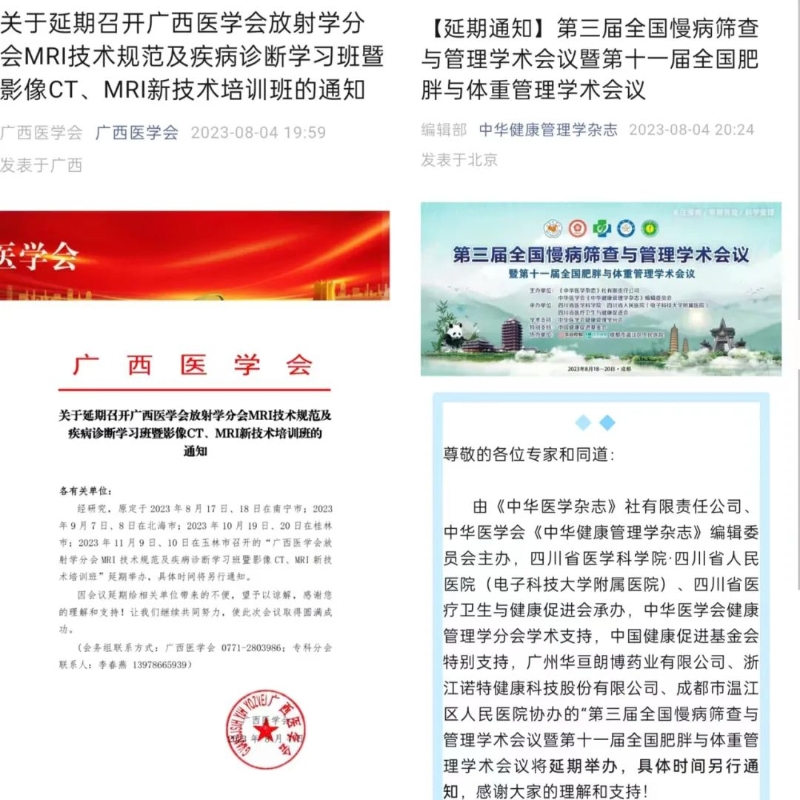 部分醫(yī)藥領(lǐng)域?qū)W術(shù)會議的舉辦方發(fā)布相關(guān)學(xué)術(shù)會議延期的公告。