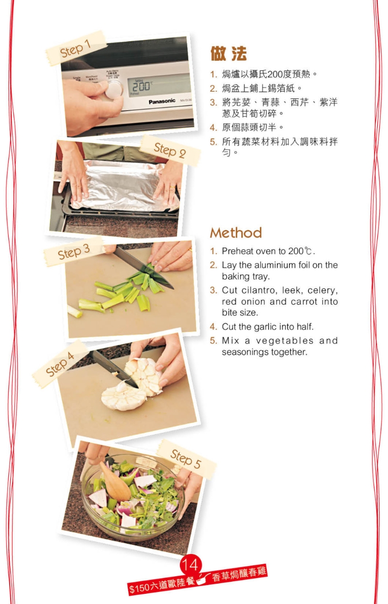 香草焗釀春雞 食譜