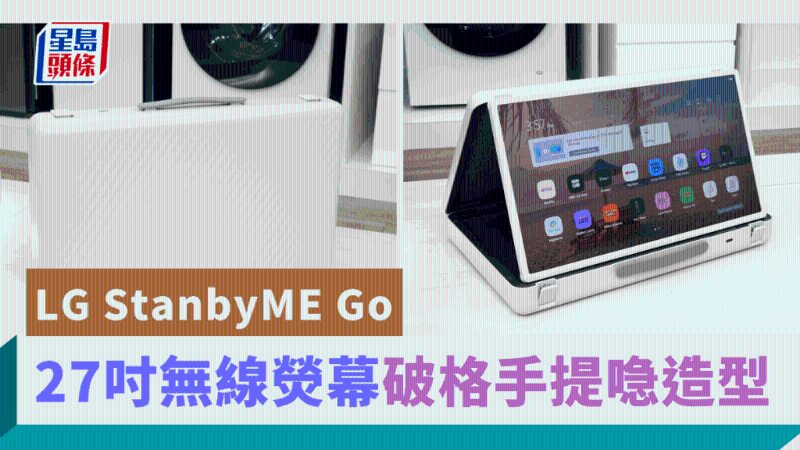 LG發(fā)布無線熒幕StanbyME Go，影音界“喼神”會帶來怎樣的體驗？