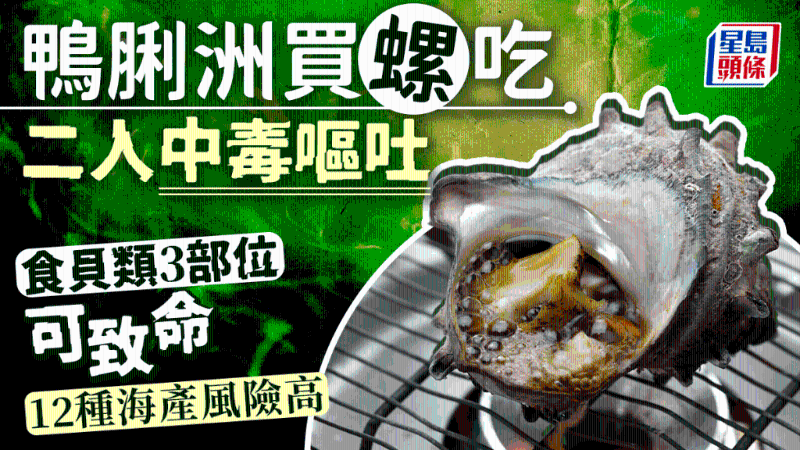 2人街市買角螺吃中毒，吃貝類3部位可致命，12種海產(chǎn)易含毒素