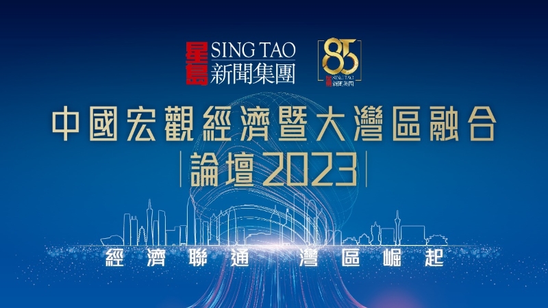 中國宏觀經(jīng)濟(jì)暨大灣區(qū)融合