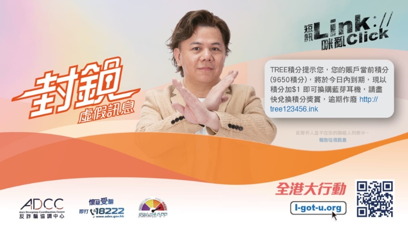 封鎖虛假訊息。