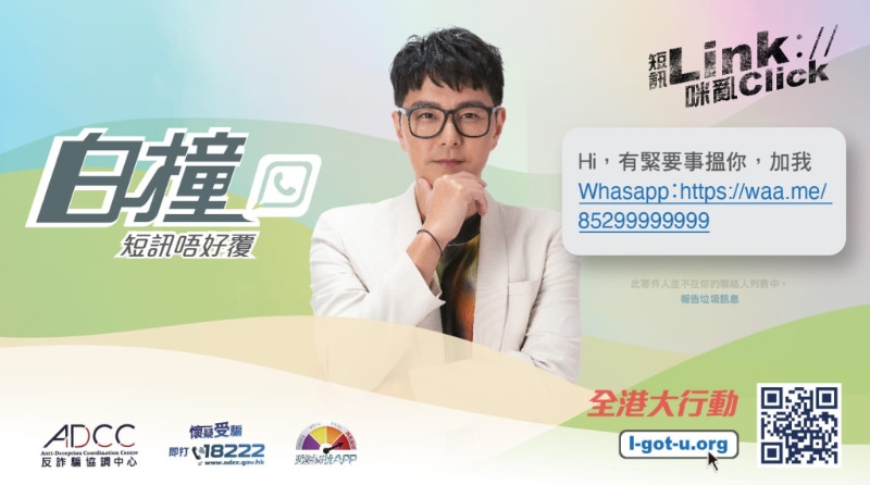 拒絕回覆任何“白撞”短訊。