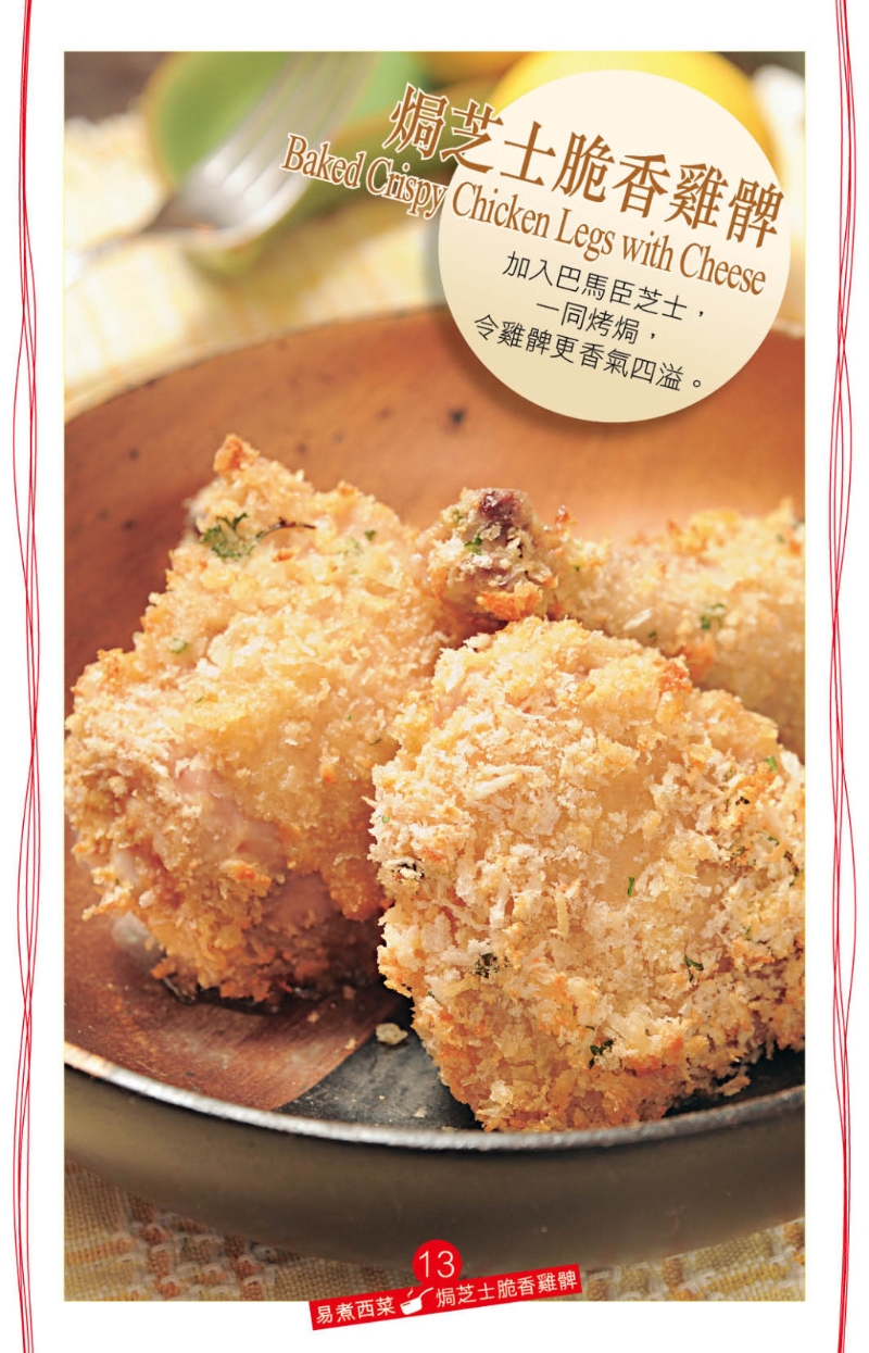脆脆的炸雞腿，美味但略嫌油膩又熱氣，不妨試做“焗芝士脆香雞髀”。