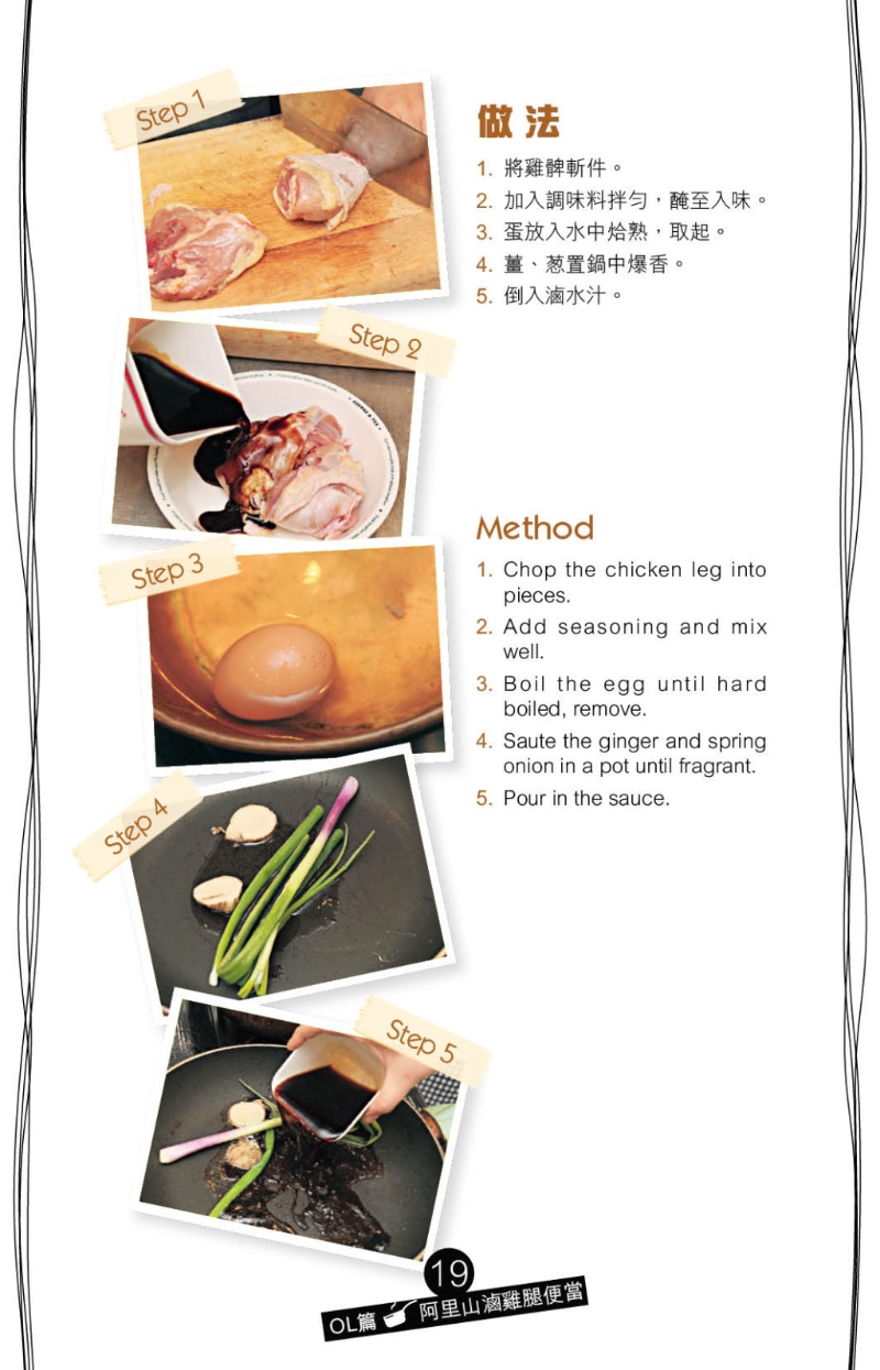 起鍋燒油爆香姜及蔥，加入鹵汁煮滾，先加入雞腿煮數(shù)分鐘