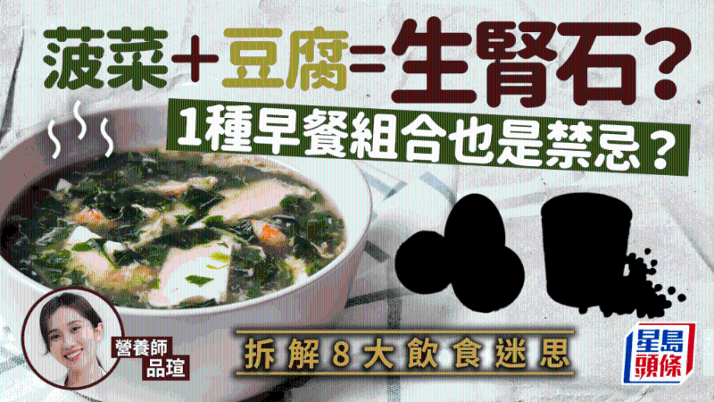 菠菜+豆腐=腎結(jié)石？1種早餐配搭也傷身？拆解8大飲食迷思