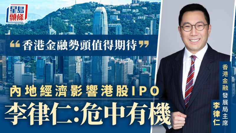李律仁︰把握全球投資新格局，再辟金融新路