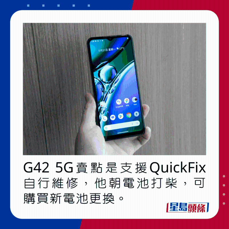 G42 5G賣點是支援QuickFix自行維修，他朝電池打柴，可購買新電池更換。