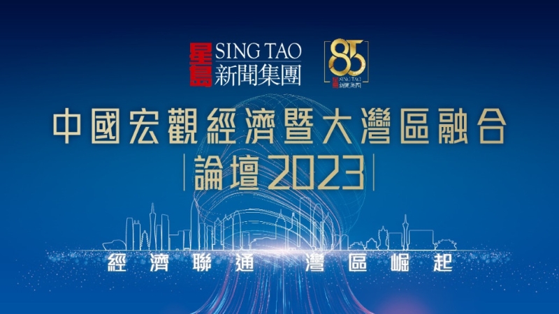 “中國宏觀經(jīng)濟(jì)暨大灣區(qū)融合”論壇2023