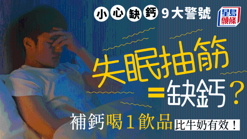 缺鈣易失眠抽筋，小心9大警號，1飲品比牛奶更高鈣