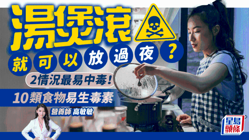 湯水煲滾就可以隔夜放？忽略2情況易中毒，10類食物易生毒素