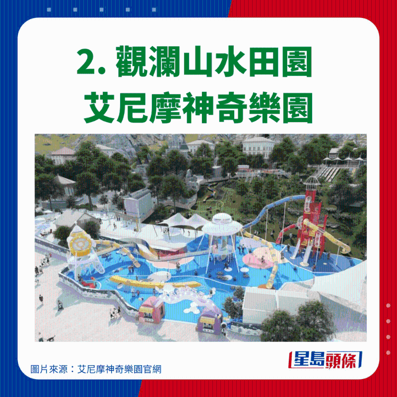 2. 觀瀾山水田園 艾尼摩神奇樂(lè)園