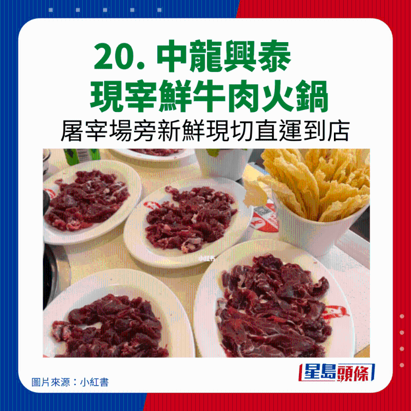 20. 中龍興泰現(xiàn)宰鮮牛肉火鍋