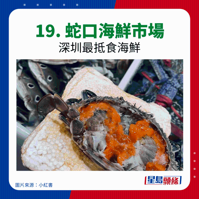 19. 蛇口海鮮市場(chǎng)