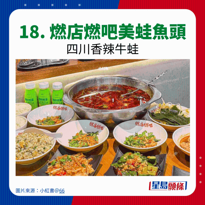 18. 燃店燃吧美蛙魚(yú)頭