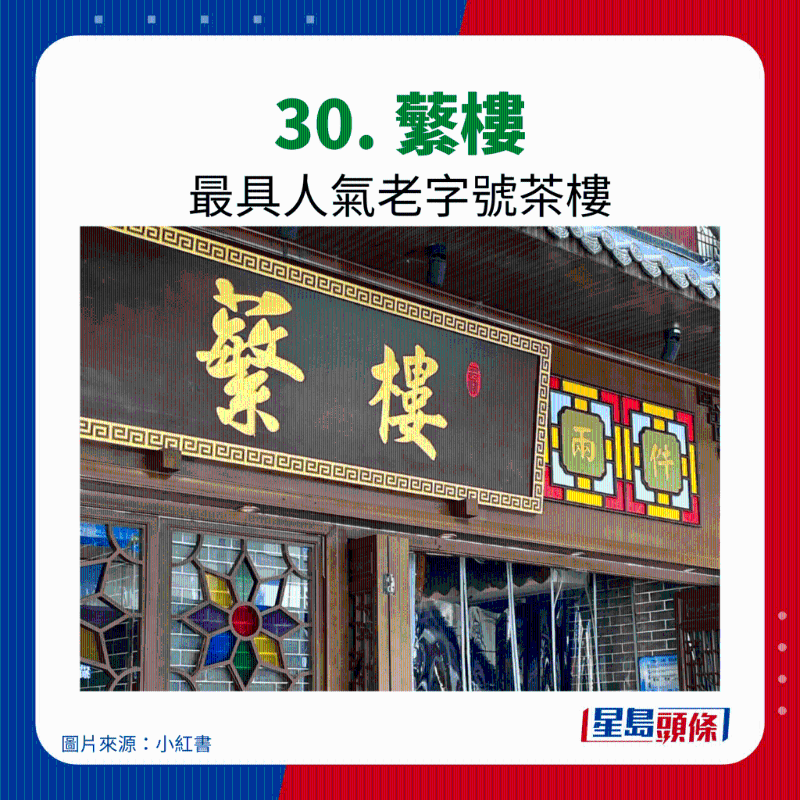 30. 蘩樓 最具人氣老字號(hào)茶樓