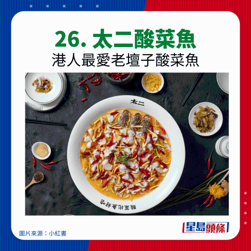 26.太二酸菜魚(yú)