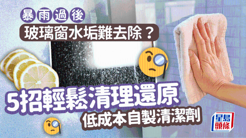 玻璃窗水垢極頑固？5招輕松去除玻璃窗污漬，低成本自制玻璃清潔劑