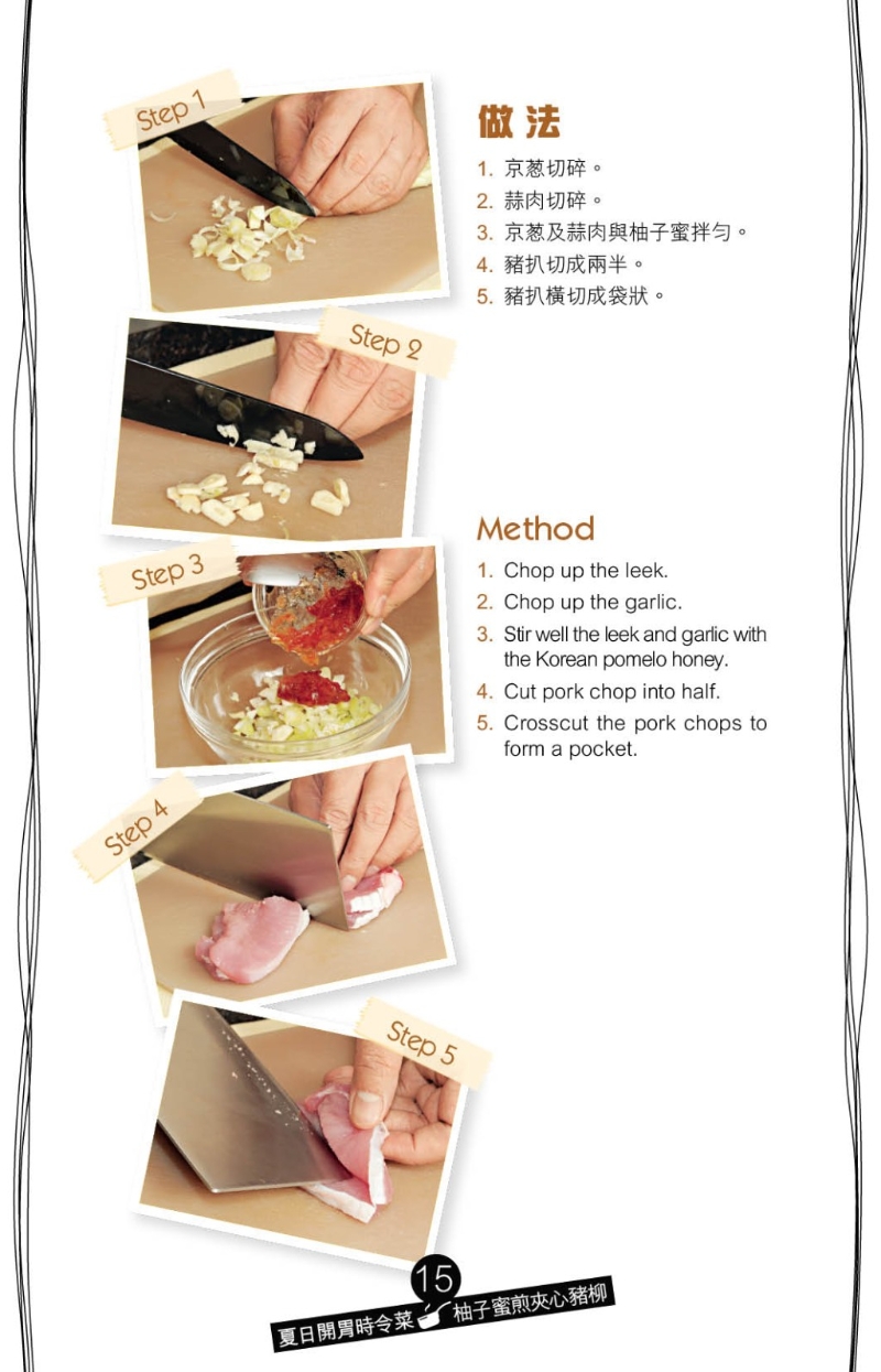先將豬柳打橫切開(kāi)造成袋狀，用松肉槌將豬扒捶松，加調(diào)味料腌15分鐘，再釀入以京蔥碎、蒜肉及柚子蜜拌勻的醬料。