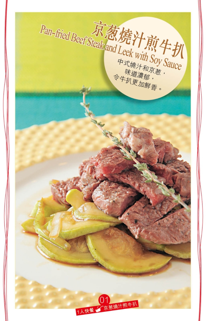 采用中式調(diào)味的“京蔥燒汁煎牛扒”，調(diào)味汁料以常用的生抽、老抽、紹興酒、糖、胡椒粉、麻油、清雞湯調(diào)成。