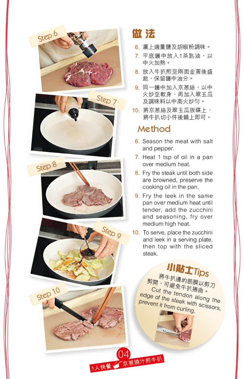 原鑊炒香京蔥絲及翠玉瓜塊，加調(diào)味汁拌勻及上碟，再放上牛扒即可享用，中式風(fēng)味不遜于西式牛扒。