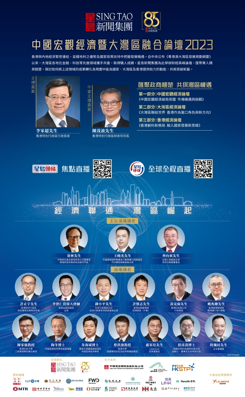 “中國(guó)宏觀經(jīng)濟(jì)暨大灣區(qū)融合”論壇2023 “中國(guó)宏觀經(jīng)濟(jì)暨大灣區(qū)融合”論壇2023