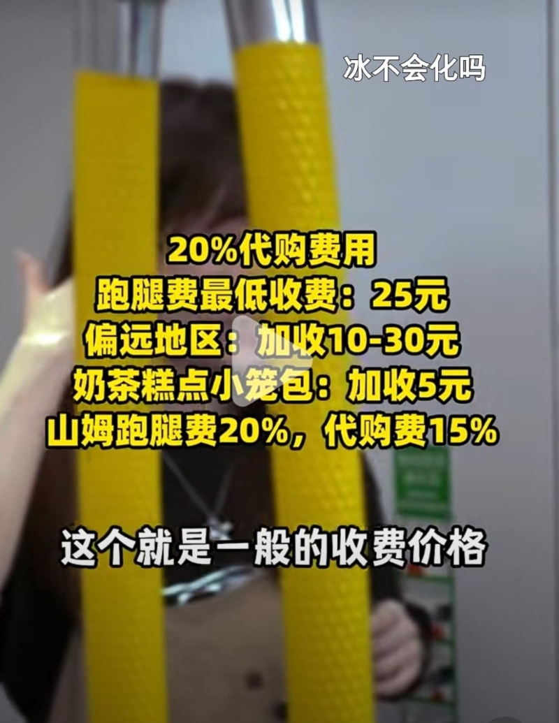 一般收費：20%代購費用，跑腿費最低收費25元，偏遠地區(qū)加收10至30元，奶茶糕點小籠包加收5元，山姆跑腿費20%，代購費15%