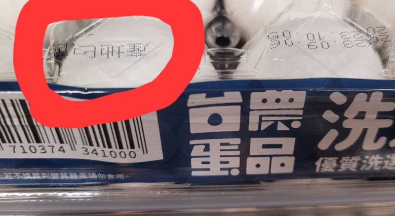 近日進(jìn)口雞蛋洗選上架的標(biāo)示日期引來爭(zhēng)議，“農(nóng)業(yè)部”防檢署日前指巴西來的雞蛋最晚是5月30日裝船，結(jié)果被發(fā)現(xiàn)前幾天還有巴西雞蛋在架上賣，且制造日期是9月5日、保存期限到10月5日，遭國(guó)民黨“立委”王鴻薇檢舉違反食安法。
