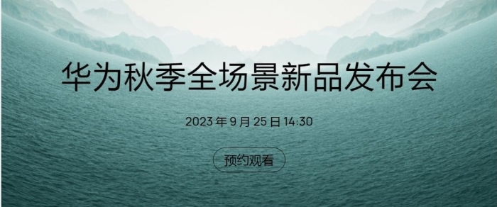 華為秋季全場(chǎng)景新品發(fā)布會(huì)下周一在內(nèi)地舉行。