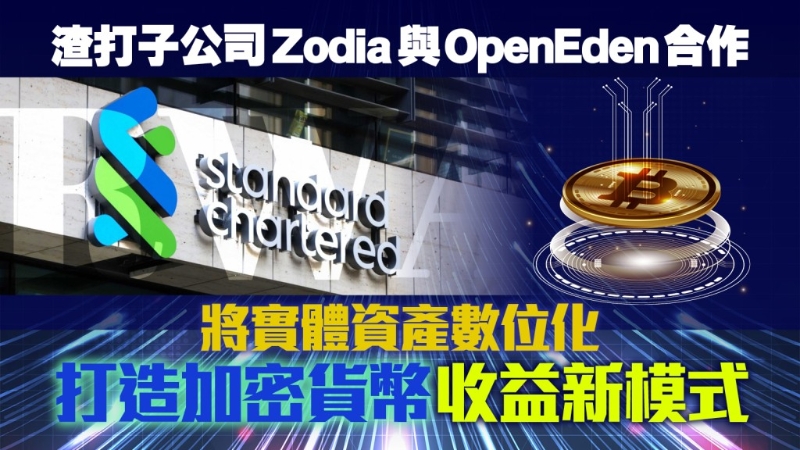 渣打子公司Zodia與OpenEden合作