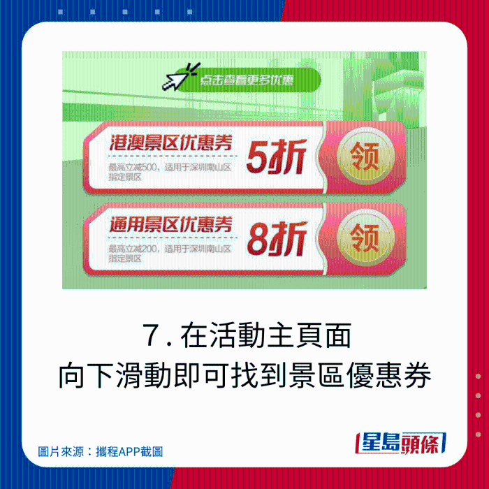 ７. 在活動(dòng)主頁(yè)面 向下滑動(dòng)即可找到景區(qū)優(yōu)惠券