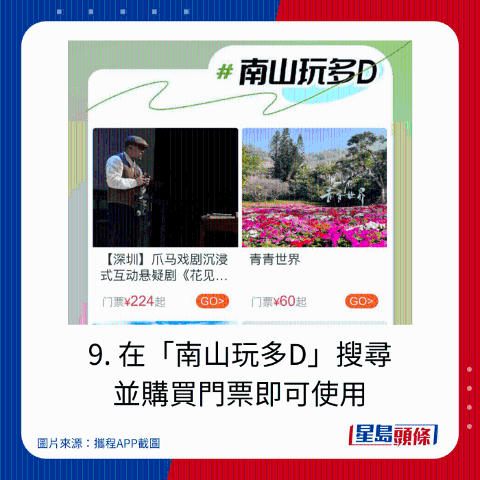 9. 在“南山玩多D”搜尋 并購(gòu)買門票即可使用