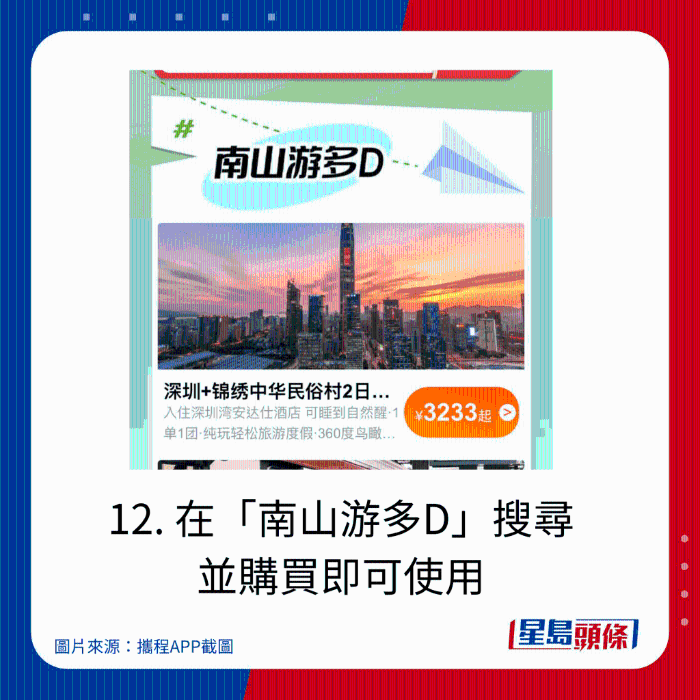 12. 在“南山游多D”搜尋 并購(gòu)買即可使用