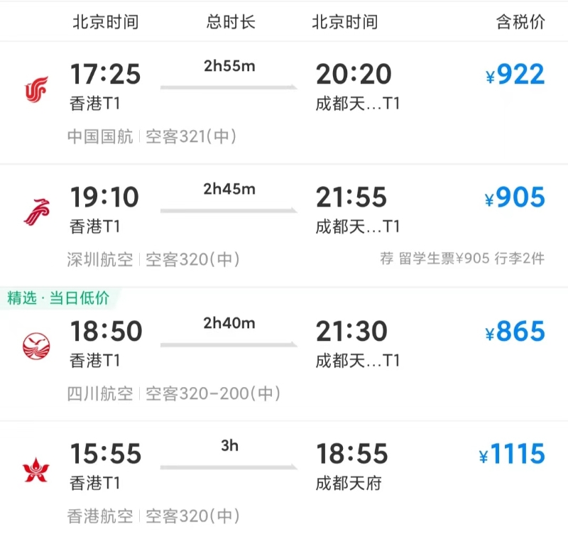 香港-成都-飛機(jī)1 香港-成都-飛機(jī)1