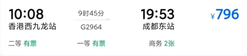 香港-成都-高鐵 香港-成都-高鐵