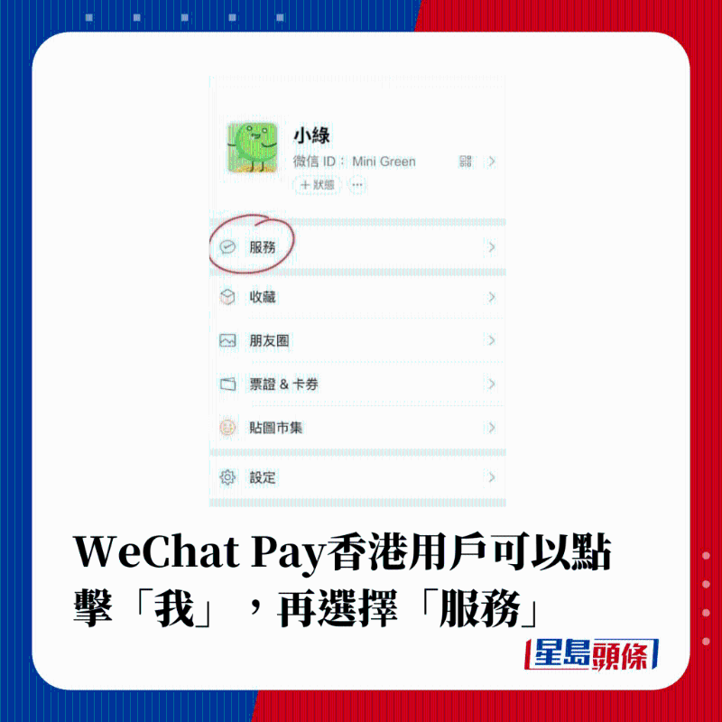 WeChat Pay香港用戶可以點(diǎn)擊“我”，再選擇“服務(wù)”