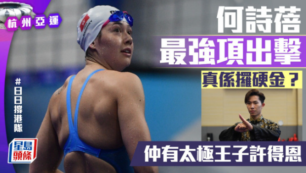 杭州亞運第2日賽事，一文看曬港隊焦點