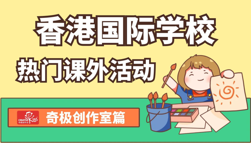 香港國際學(xué)校熱門課外活動(dòng) 香港國際學(xué)校熱門課外活動(dòng)