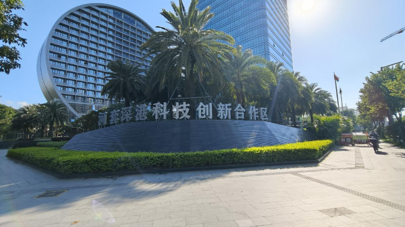 河套深港科技創(chuàng)新合作區(qū)