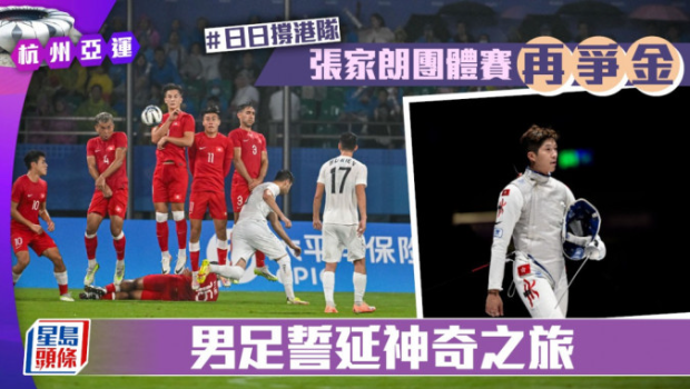 杭州亞運(yùn)｜第4日賽事，一文看清港隊(duì)焦點(diǎn)