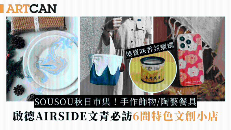 啟德AIRSIDE主流以外必訪6間文青小店！必逛SOUSOU秋日市集