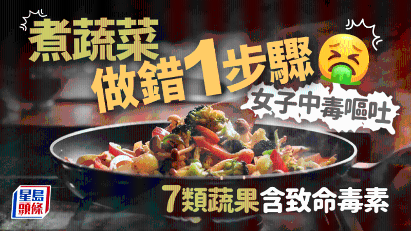 煮蔬菜做錯1步驟 女子中毒嘔吐 7類蔬果含致命毒素