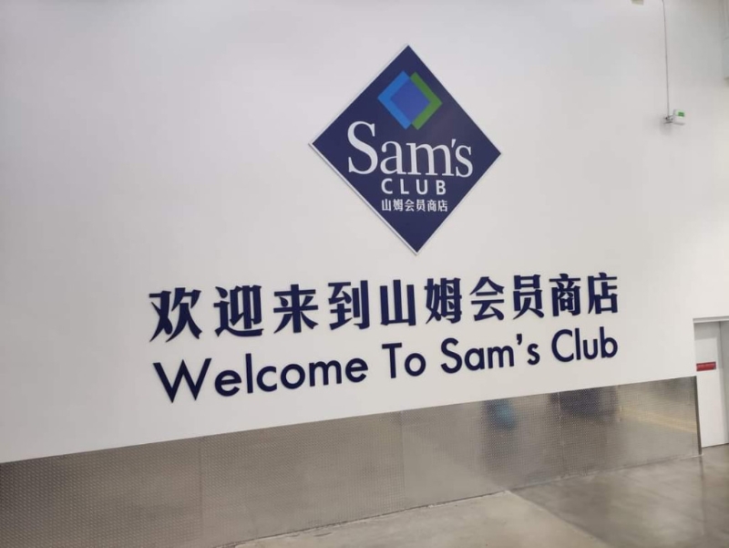需持有會籍才能進(jìn)入山姆購物 （圖源：FB@“深圳大灣區(qū)吃喝玩樂開心分享區(qū)”）