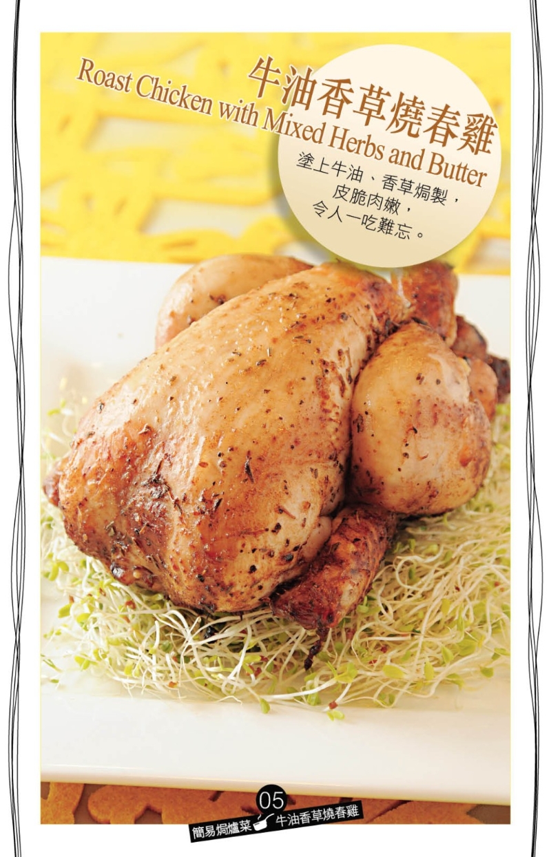 牛油香草燒春雞