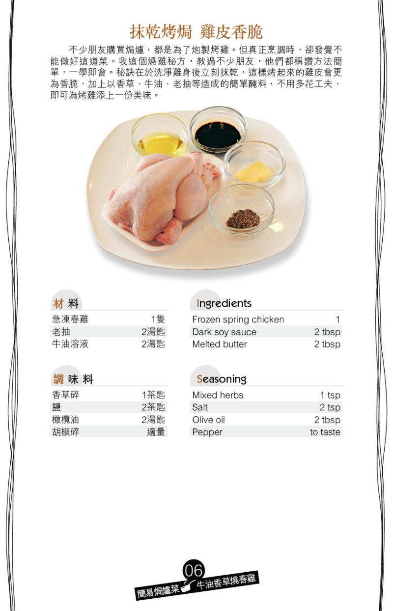牛油香草燒春雞材料