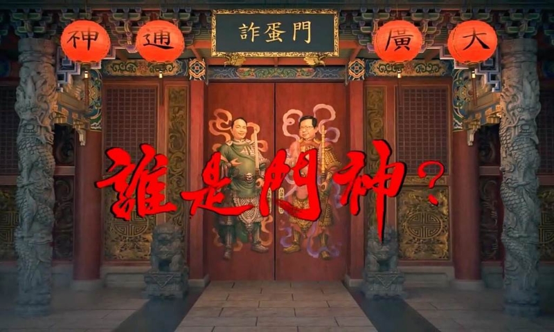 “諷蛋”門神廣告