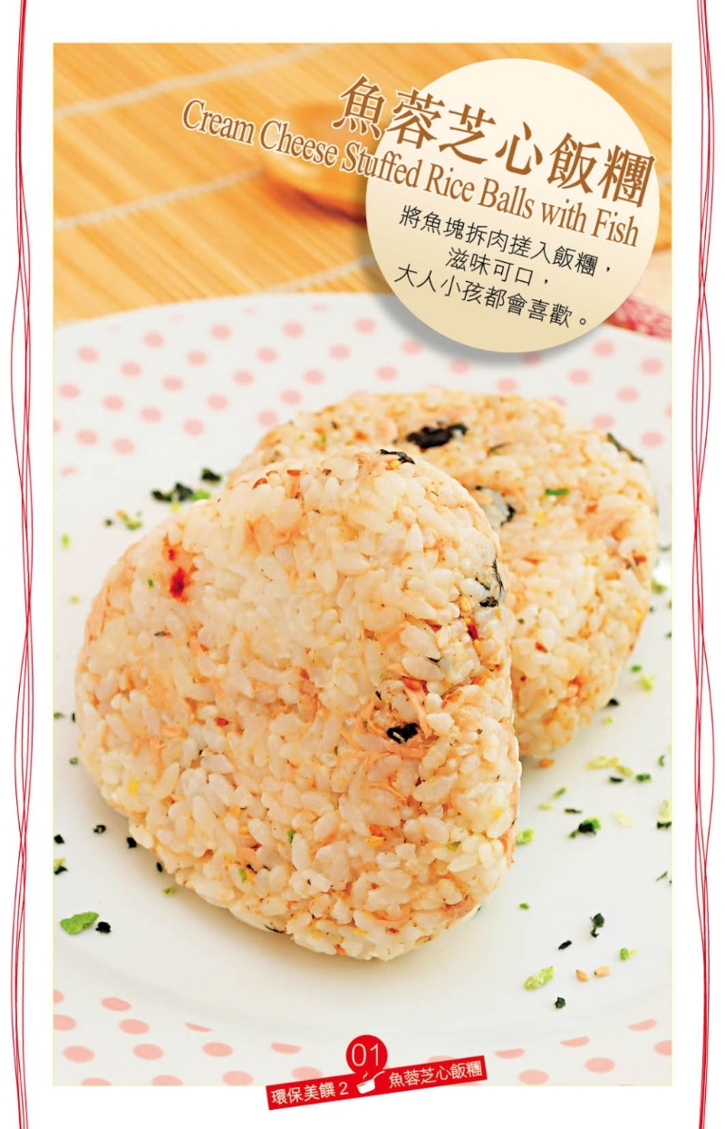 魚蓉芝心飯團(tuán) 魚蓉芝心飯團(tuán)