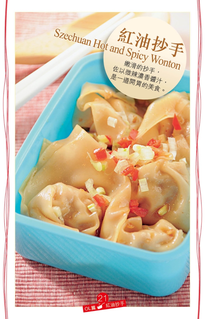 紅油抄手 紅油抄手